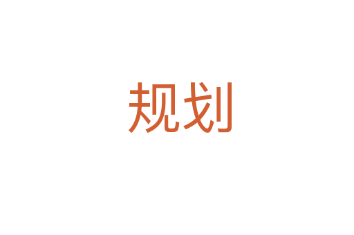 规划
