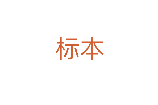 标本
