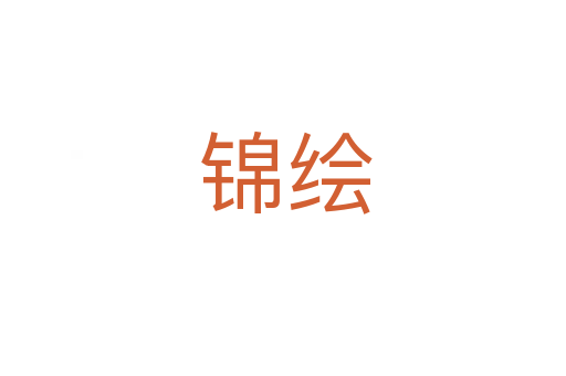 锦绘