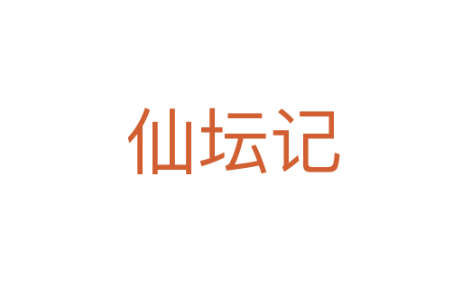 仙坛记