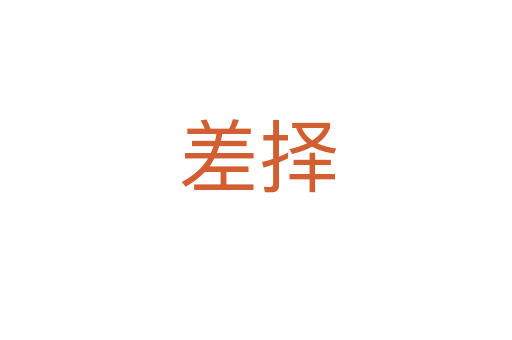 差择