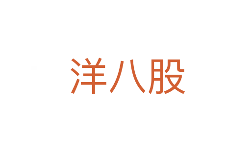 洋八股