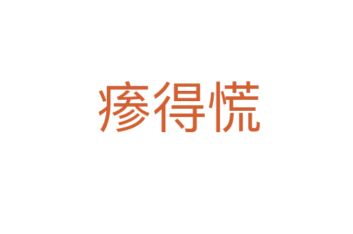 瘆得慌