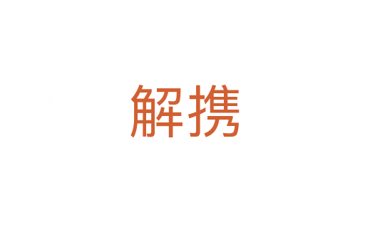 解携