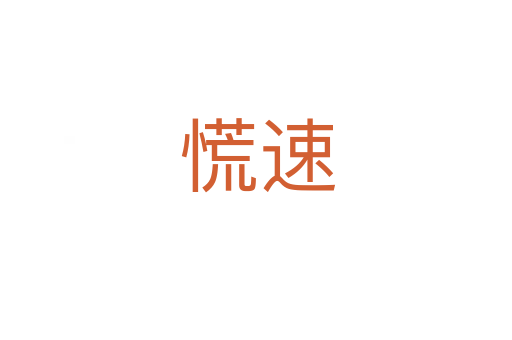 慌速