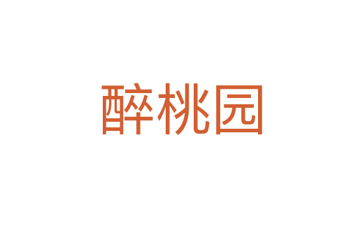 醉桃园