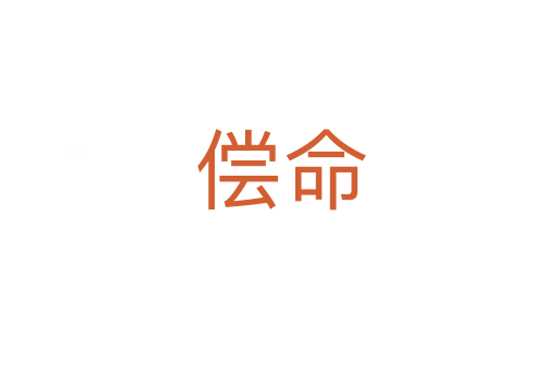 偿命