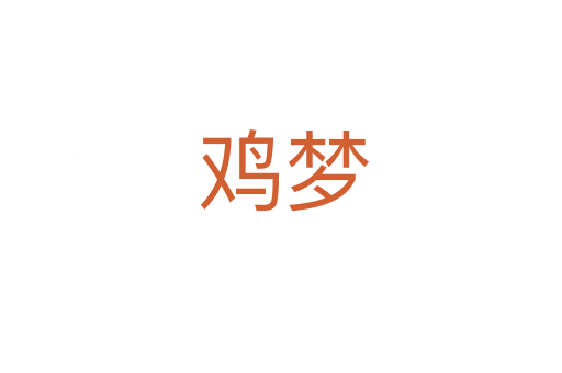 鸡梦
