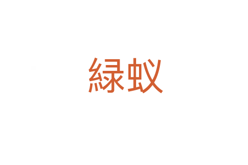 緑蚁