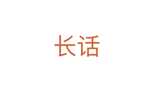 长话