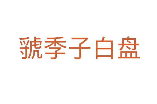 虢季子白盘