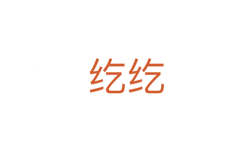 纥纥