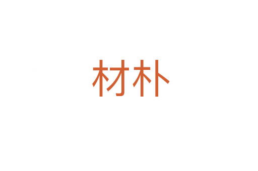 材朴