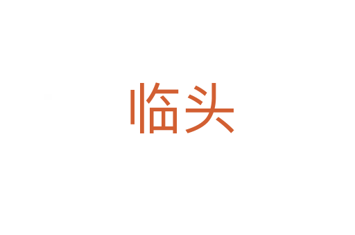 临头