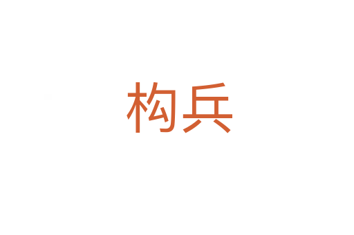 构兵