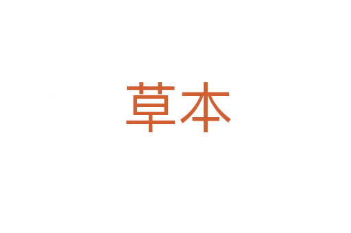 草本