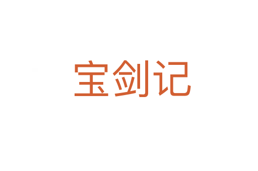 宝剑记
