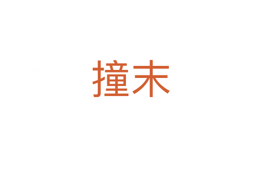 撞末
