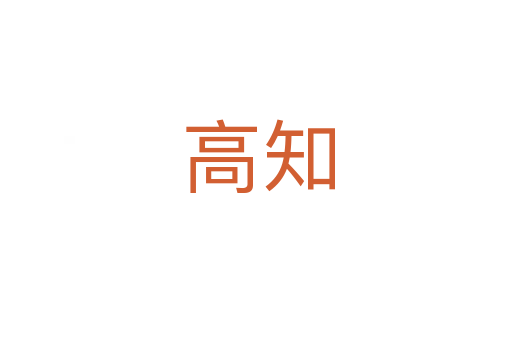 高知