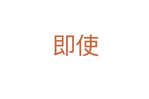 即使