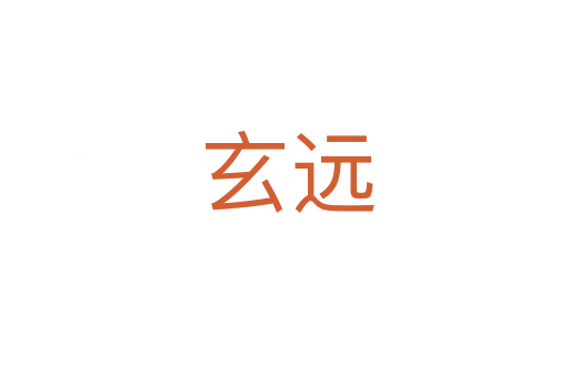 玄远