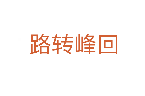 路转峰回