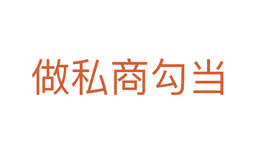 做私商勾当