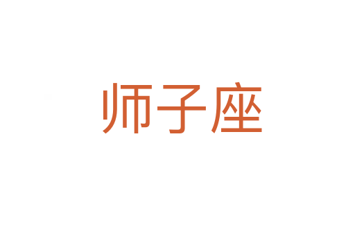 师子座