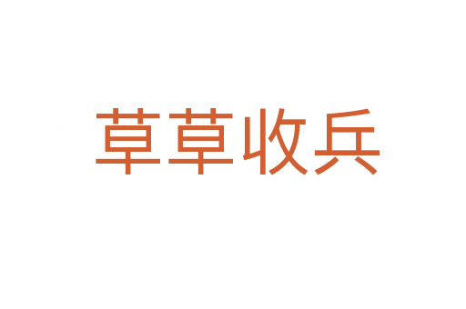 草草收兵