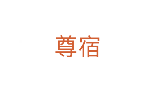 尊宿