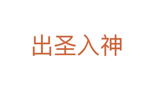 出圣入神