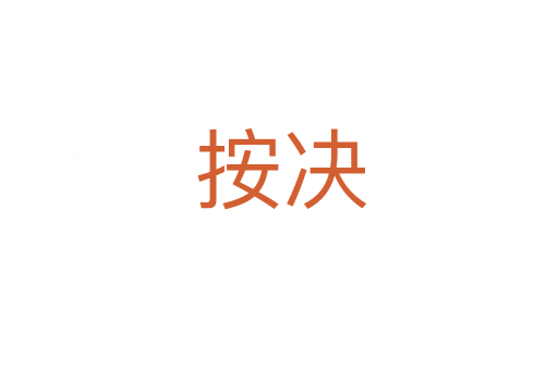 按决