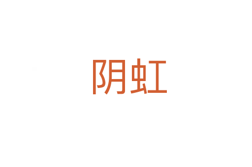 阴虹