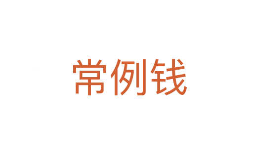 常例钱