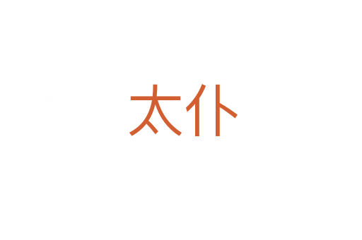 太仆