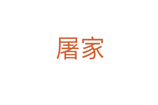 屠家