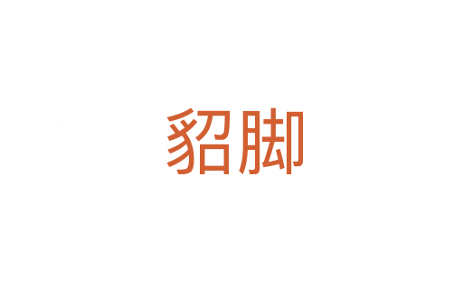 貂脚