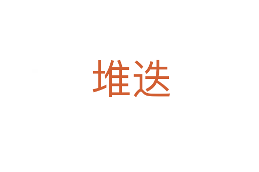 堆迭