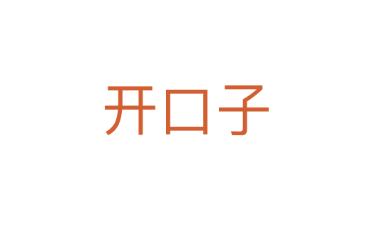 开口子