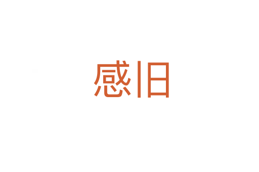 感旧