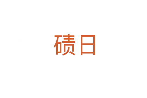 碛日
