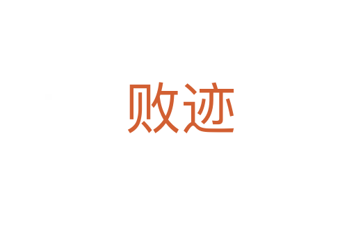 败迹