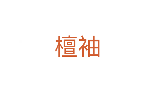 檀袖
