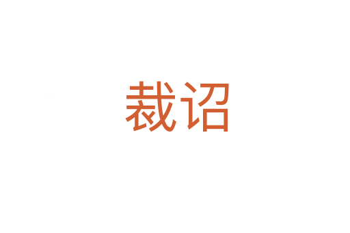 裁诏