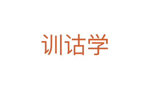 训诂学