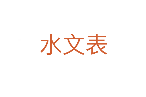 水文表