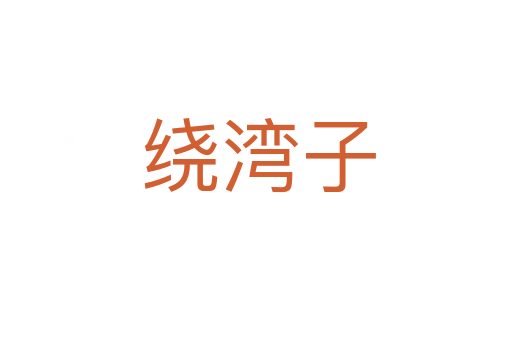 绕湾子
