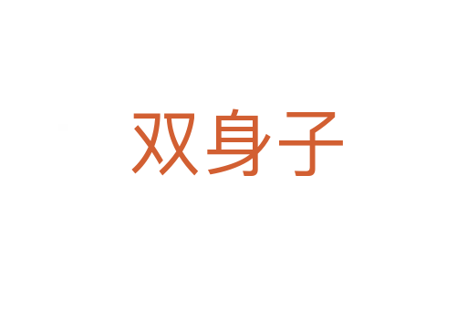 双身子