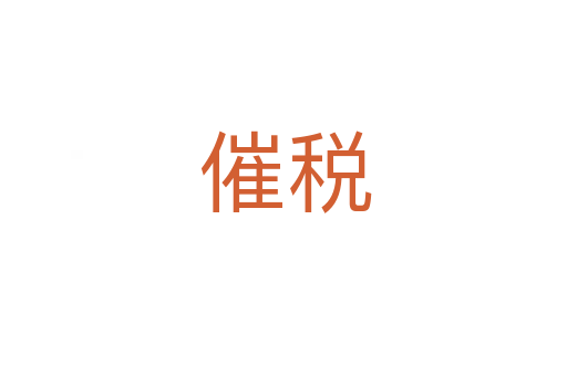 催税