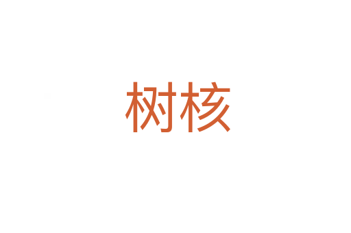 树核